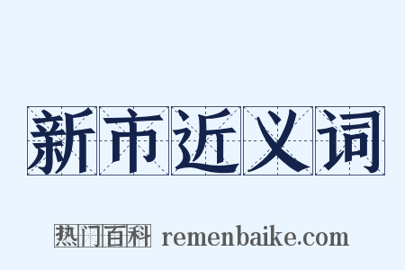 新市近义词是什么意思的图片